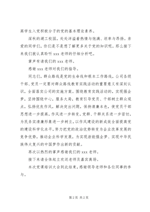 群众路线党课主持词.docx