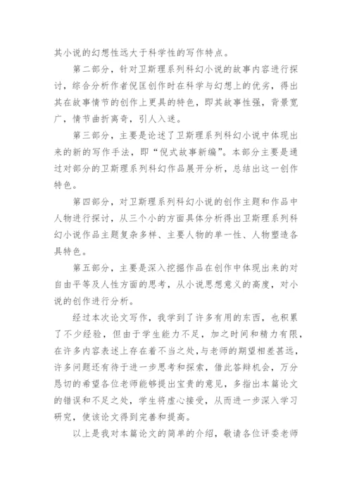 汉语言文学毕业论文答辩.docx