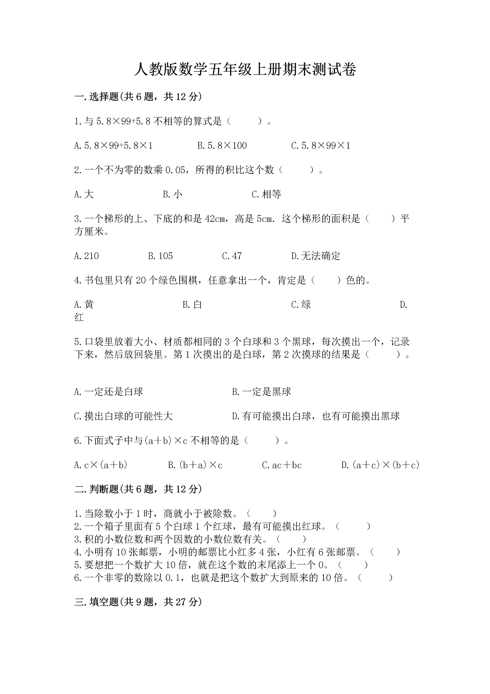 人教版数学五年级上册期末测试卷（精品）word版.docx