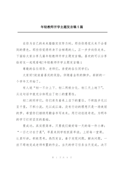 年轻教师开学主题发言稿5篇.docx