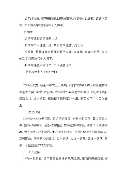 小学教师个人工作计划 (7)