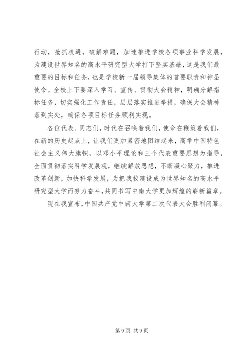 大学党代会闭幕式讲话.docx