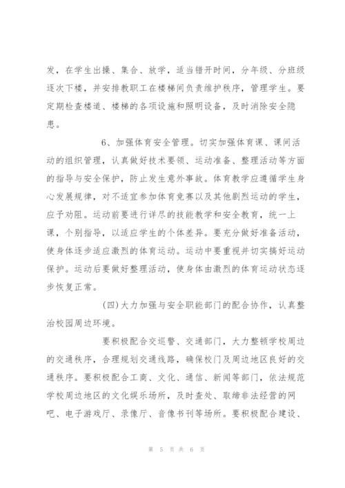 学校安全工作计划.docx