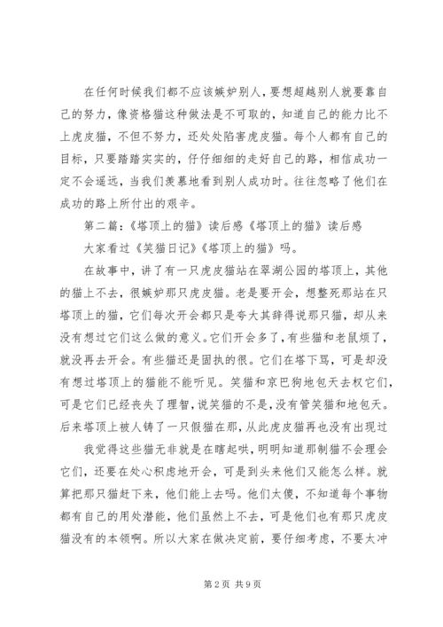 塔顶上的猫读后感 (2).docx