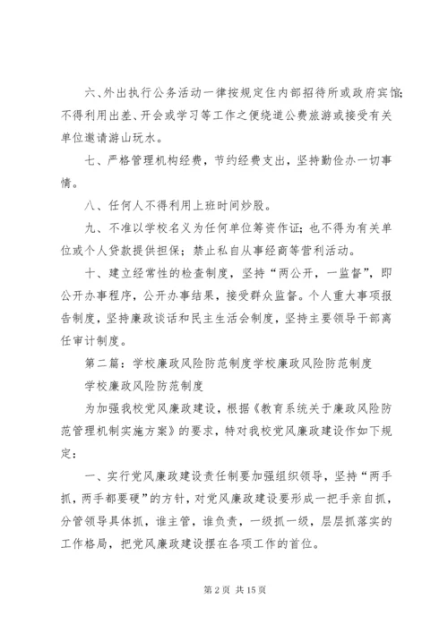 学校廉政风险防范制度.docx