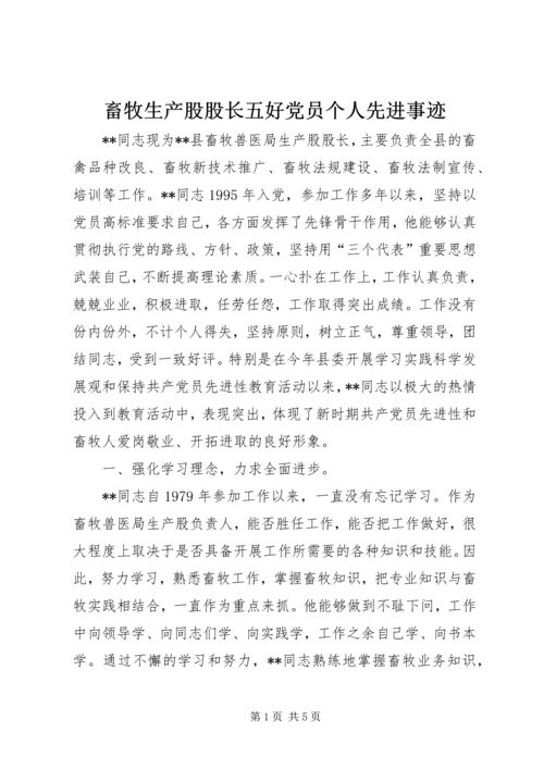 畜牧生产股股长五好党员个人先进事迹 (2).docx