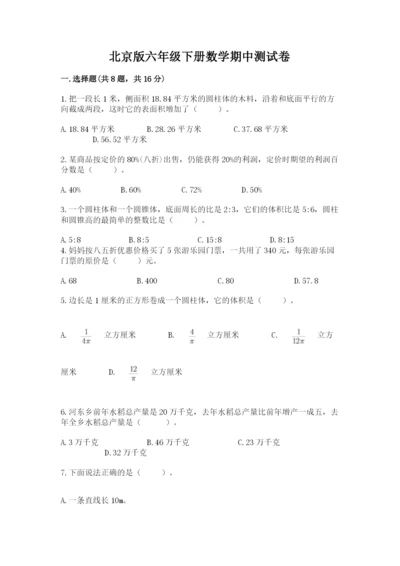 北京版六年级下册数学期中测试卷精品（考试直接用）.docx