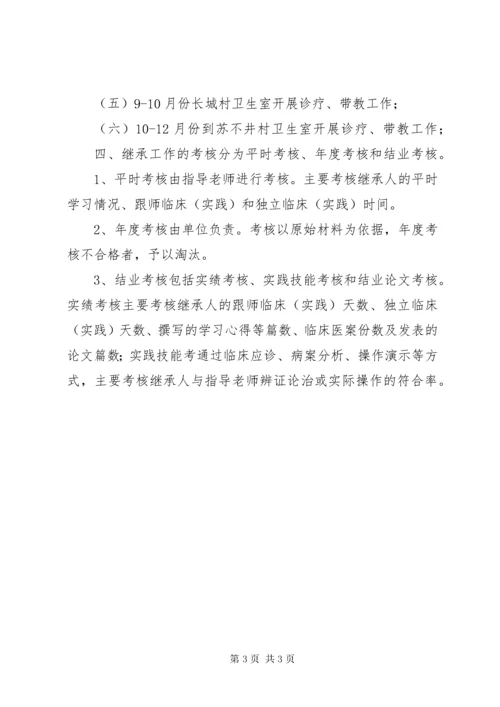 名老中医传承工作计划.docx