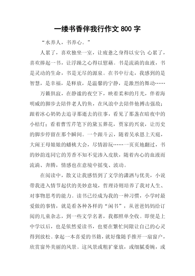 一缕书香伴我行作文800字.docx