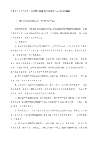 秋季保育员个人工作计划2022年5篇.docx