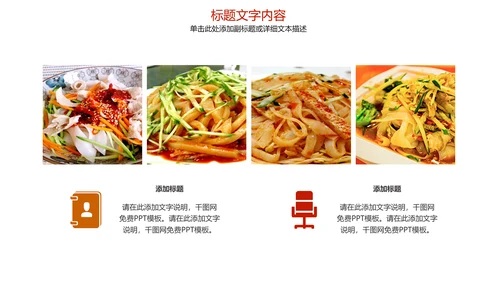 陕西特色美食凉皮动态ppt模板