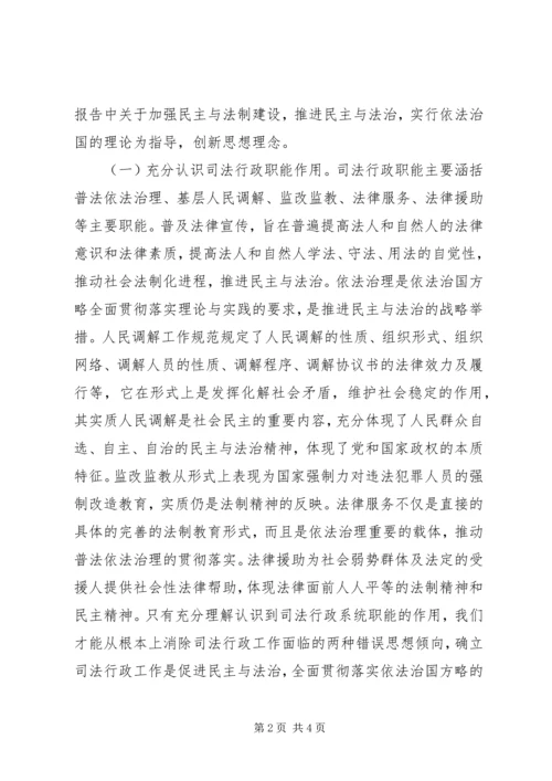 关于充分发挥司法行政职能的一些思考 (9).docx
