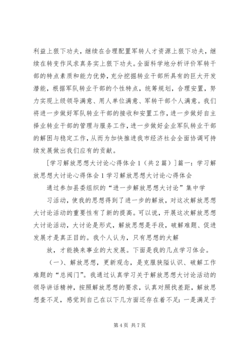 座谈会精神学习心得1解放思想大讨论心得体会_1 (2).docx