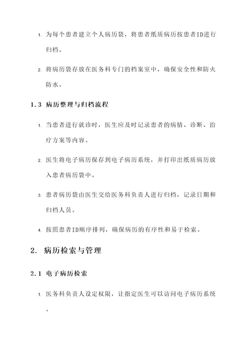 医务科病历管理方案