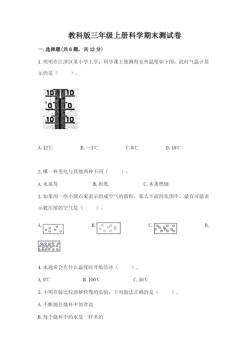 教科版三年级上册科学期末测试卷含完整答案【夺冠系列】.docx