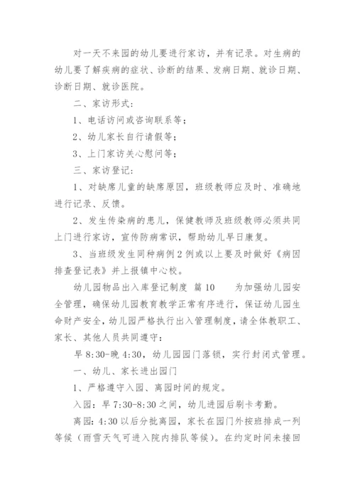 幼儿园物品出入库登记制度.docx