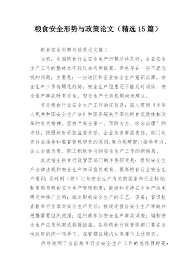 粮食安全形势与政策论文（精选15篇）.docx