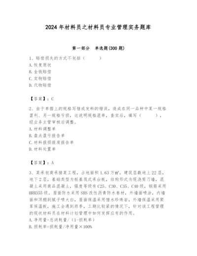 2024年材料员之材料员专业管理实务题库及答案（全国通用）.docx