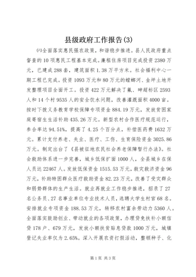 县级政府工作报告(3).docx