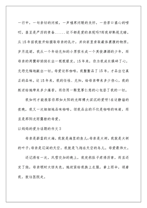 2022以妈妈的爱为话题的作文