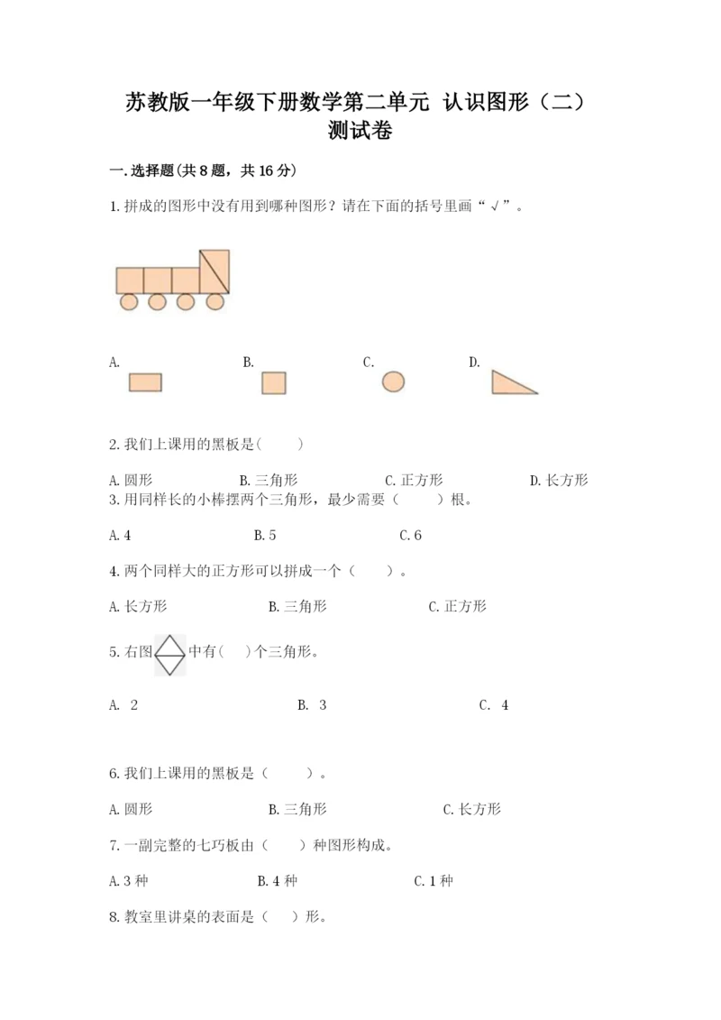 苏教版一年级下册数学第二单元 认识图形（二） 测试卷精品（a卷）.docx