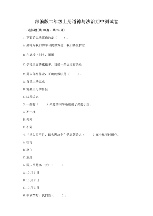部编版二年级上册道德与法治期中测试卷及1套完整答案.docx