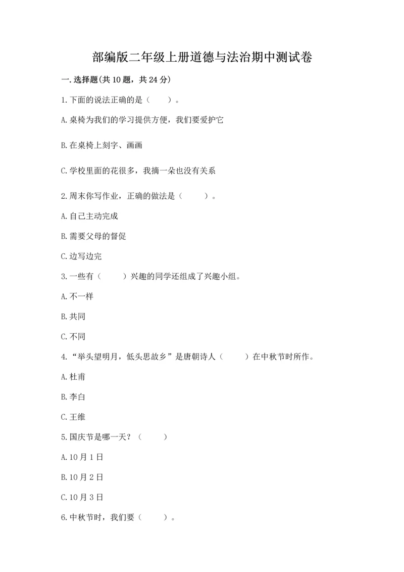 部编版二年级上册道德与法治期中测试卷及1套完整答案.docx