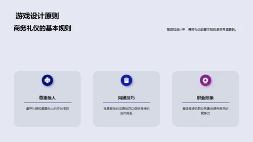 游戏设计与商务礼仪