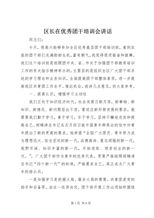 区长在优秀团干培训会讲话.docx