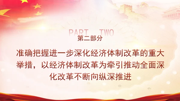 深入学习三中全会精神全面建成高水平社会主义市场经济体制专题党课PPT