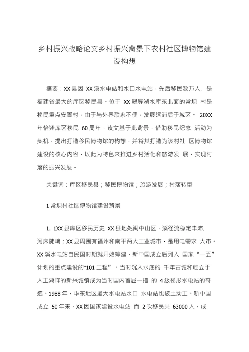 乡村振兴战略论文乡村振兴背景下农村社区博物馆建设构想