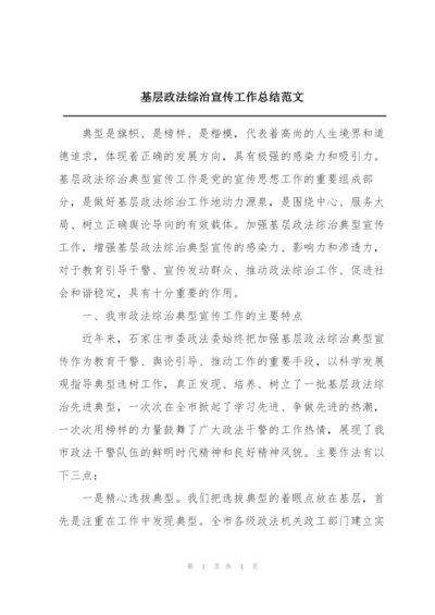 基层政法综治宣传工作总结范文.docx