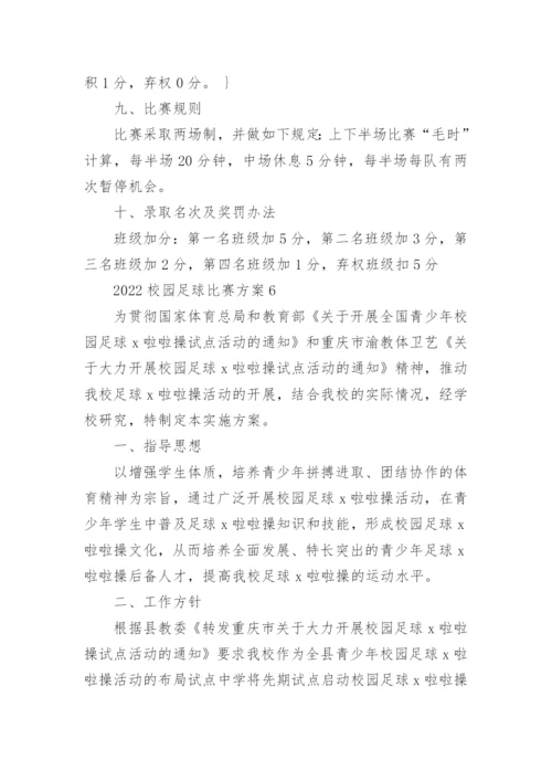 校园足球比赛方案.docx