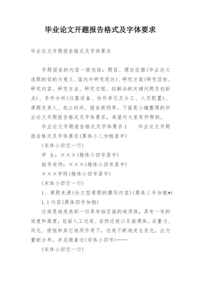 毕业论文开题报告格式及字体要求.docx