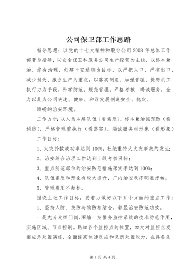 公司保卫部工作思路 (3).docx