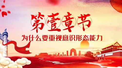 提升党员干部意识形态能力专题党课PPT模板