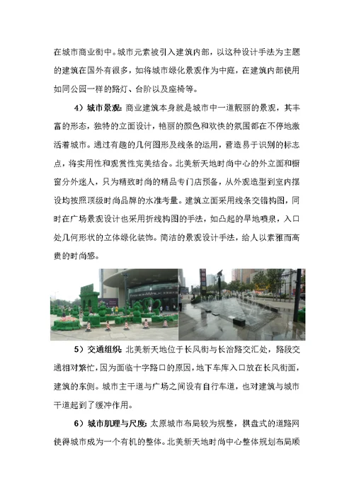 城市商业综合体建筑设计调研报告