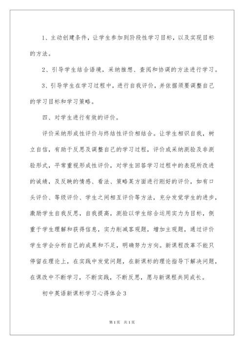 2022初中英语新课标学习心得体会.docx