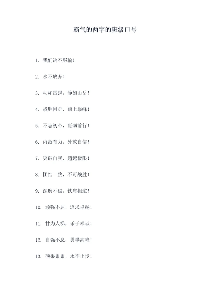 霸气的两字的班级口号