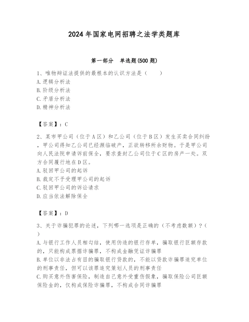 2024年国家电网招聘之法学类题库及答案【名校卷】.docx