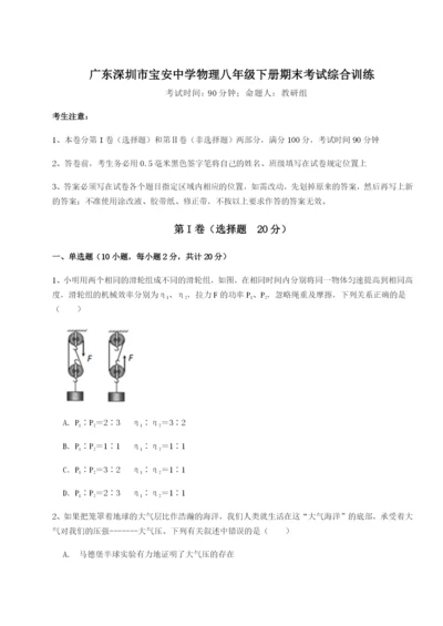 强化训练广东深圳市宝安中学物理八年级下册期末考试综合训练A卷（详解版）.docx