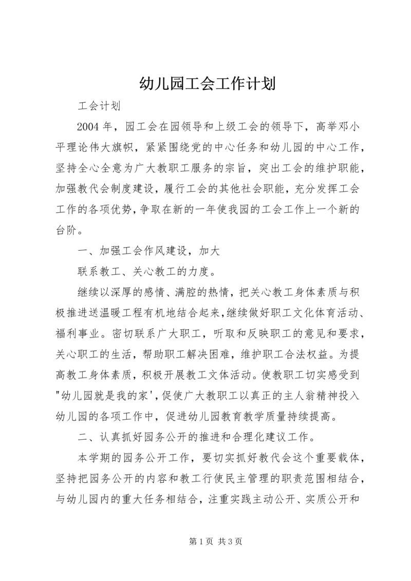 幼儿园工会工作计划.docx