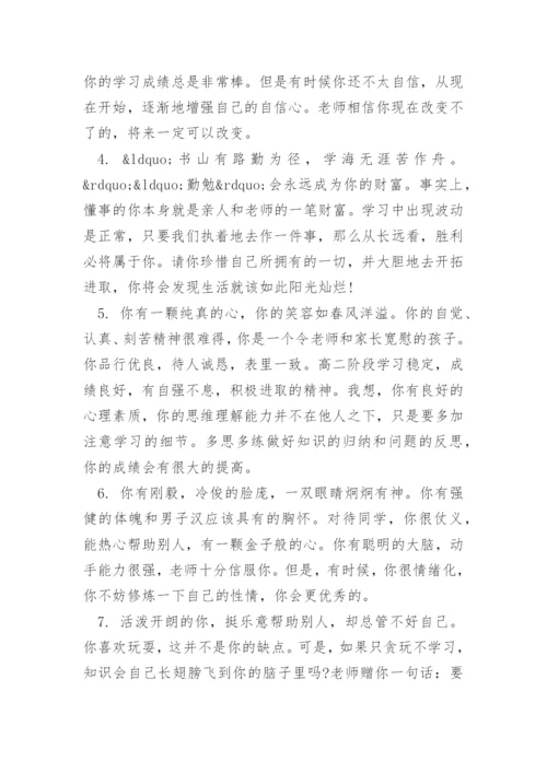 高二班主任对学生的评价评语.docx