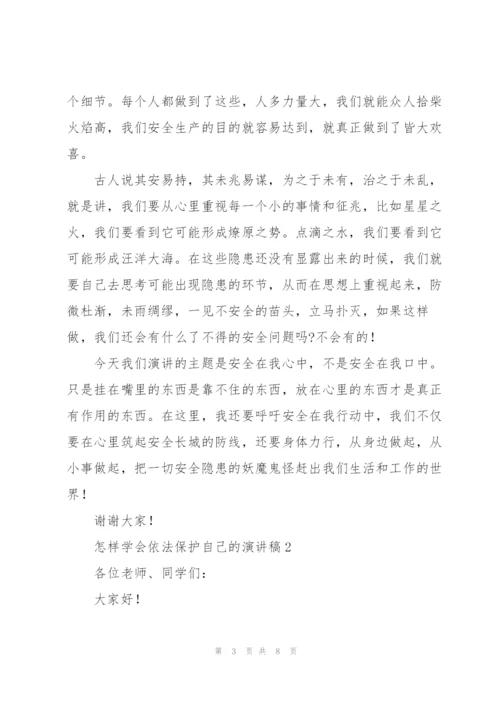 怎样学会依法保护自己的演讲稿.docx