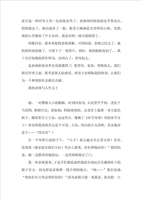 我的表妹写人作文11篇