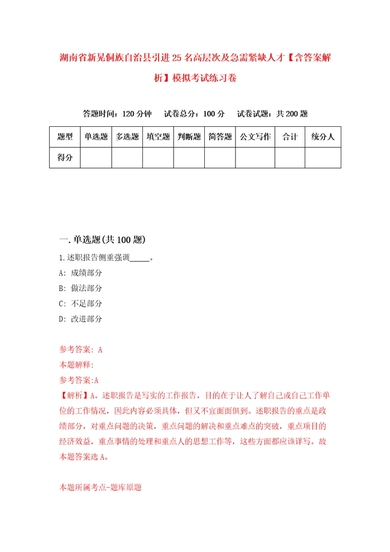 湖南省新晃侗族自治县引进25名高层次及急需紧缺人才含答案解析模拟考试练习卷6