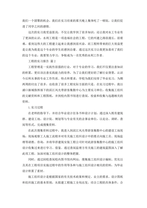 有关工程的实习报告集合5篇.docx
