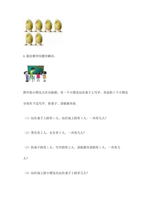 人教版一年级上册数学期中测试卷及参考答案（轻巧夺冠）.docx