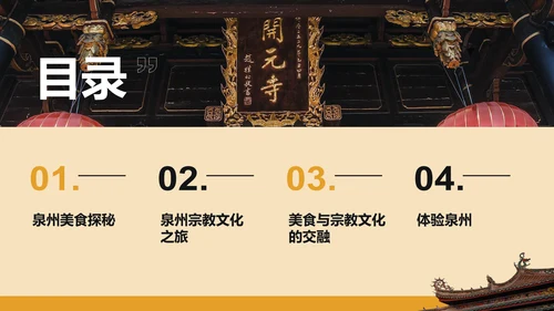 橙色复古风寻味泉州：美食与宗教文化体验PPT模板