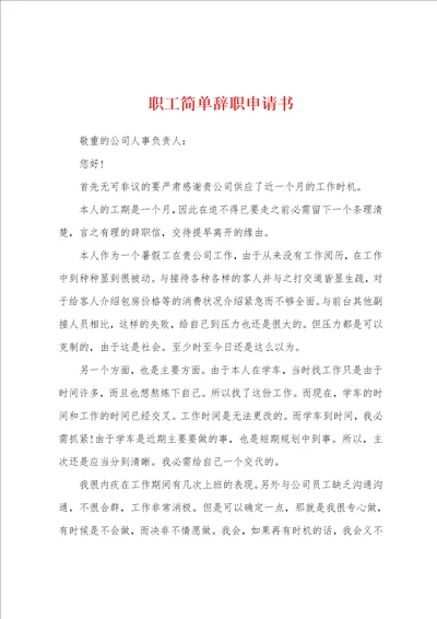 职工简单辞职申请书